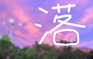 驻足于“嘉”