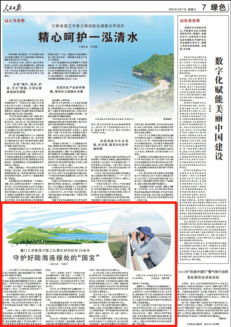 [人民日报]厦大教授卢昌义：守护好陆海连接处的“国宝”-厦门大学嘉庚学院