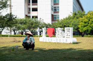 爱“嘉”人